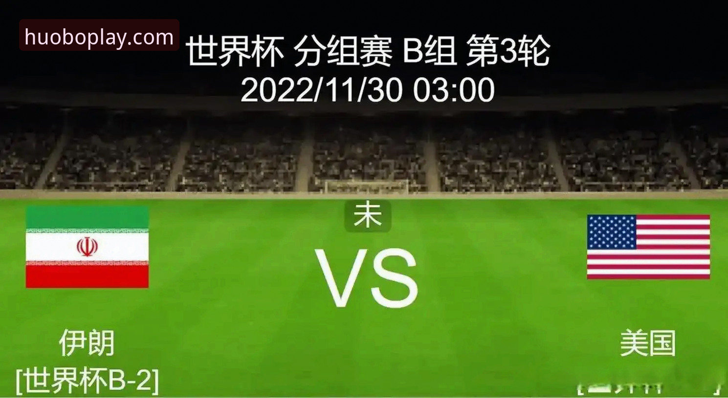 火博体育官网地址下载不了怎么办 揭秘伊朗队世界杯“噩梦之旅”:48小时极限备战背后的不公真相