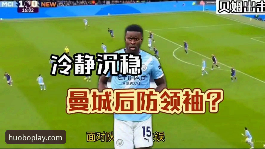 格伊在曼城快速适应的背后故事详解